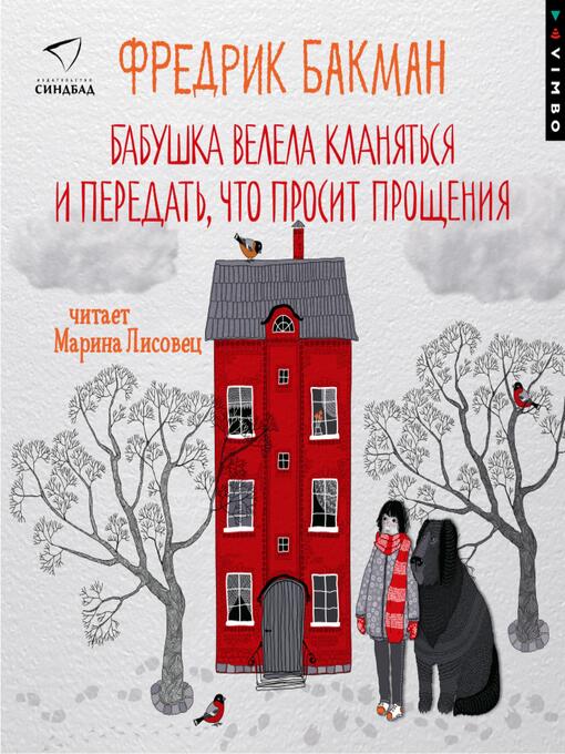 Title details for Бабушка велела кланяться и передать, что просит прощения by Фредрик Бакман - Available